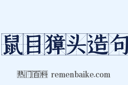 鼠目獐头造句是什么意思的图片